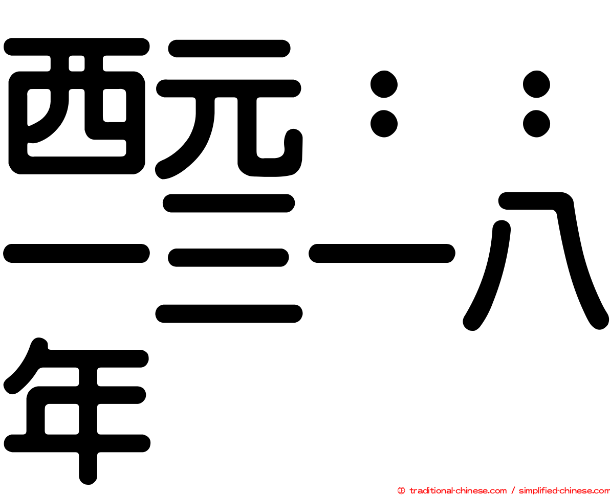 西元：：一三一八年