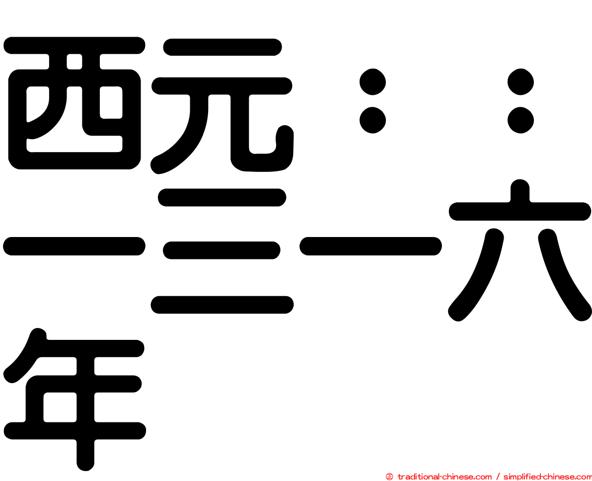 西元：：一三一六年