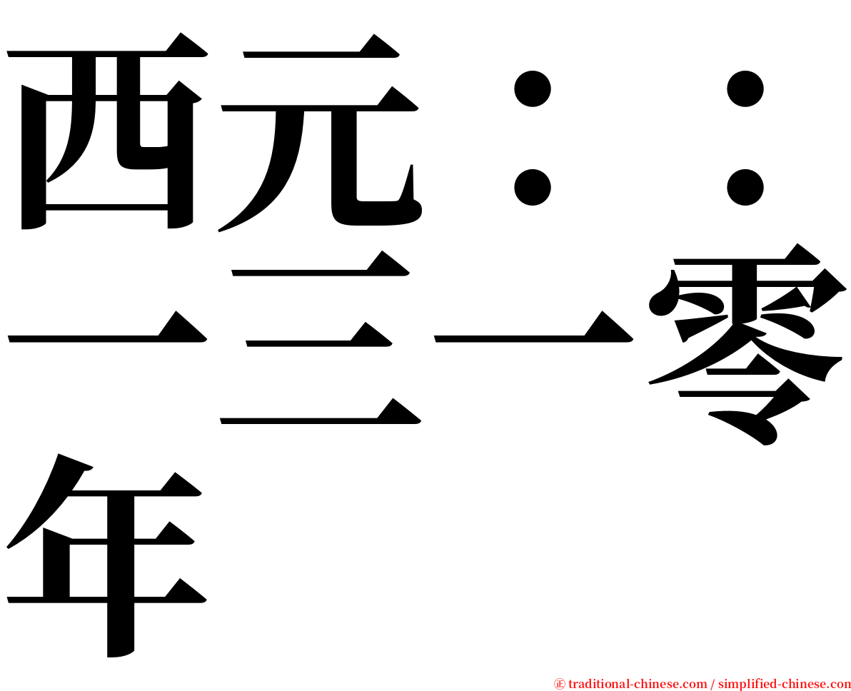 西元：：一三一零年 serif font