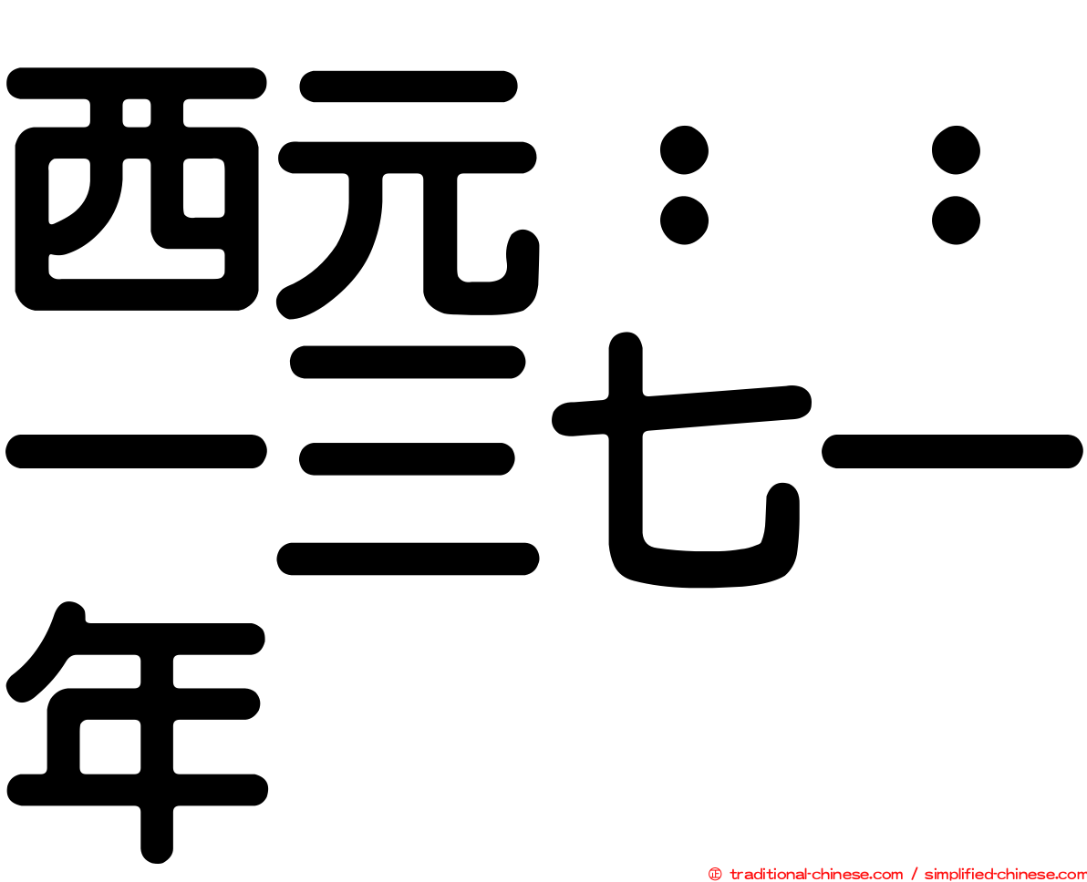 西元：：一三七一年