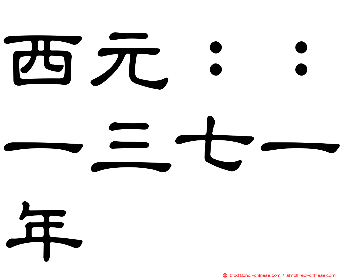 西元：：一三七一年