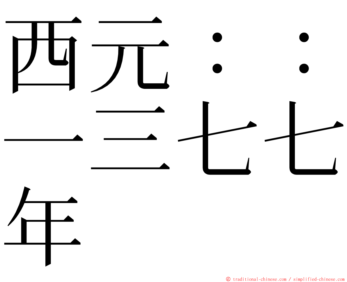 西元：：一三七七年 ming font