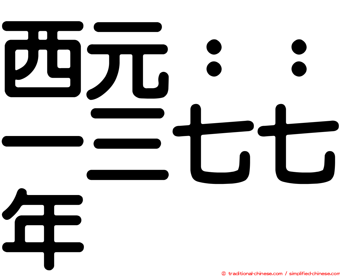 西元：：一三七七年