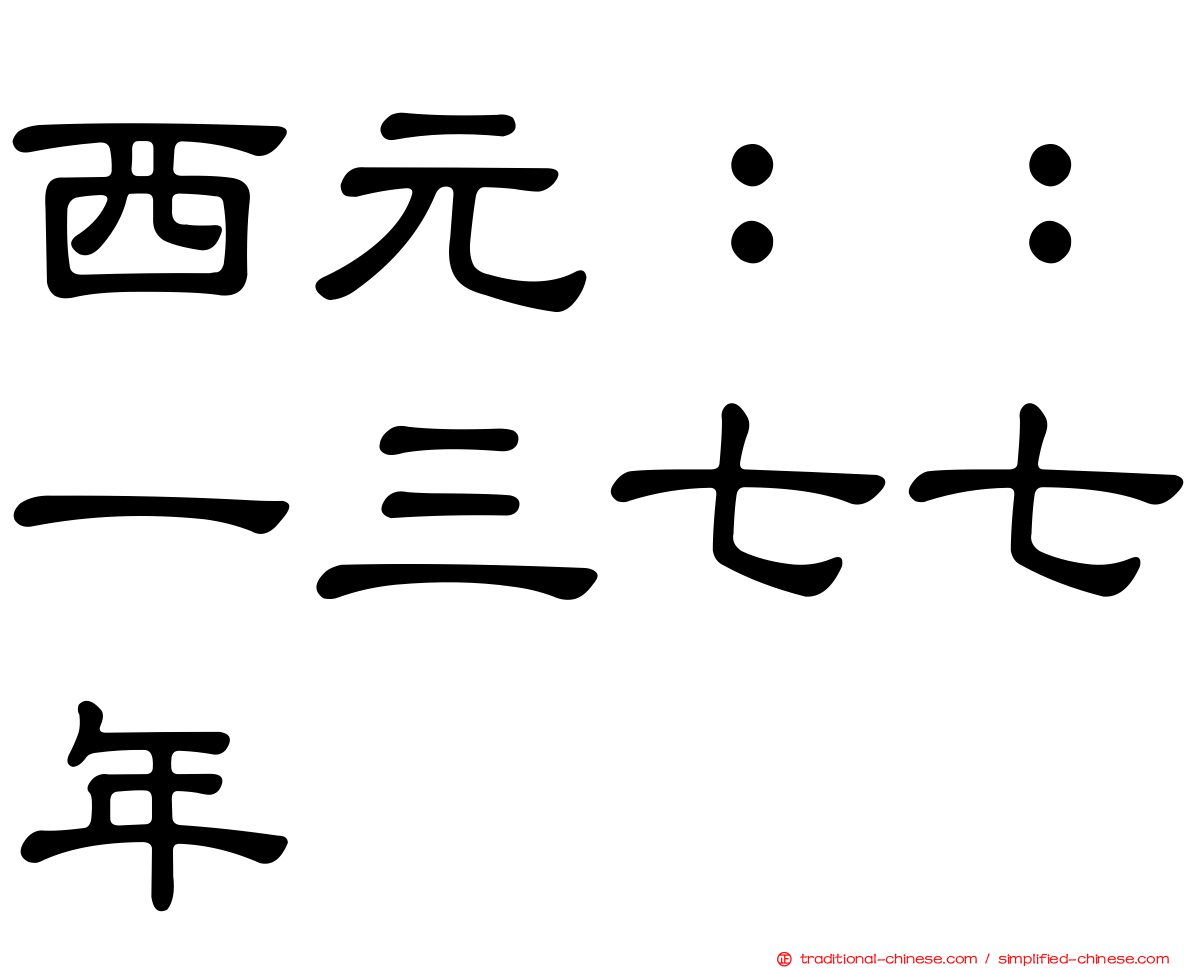 西元：：一三七七年