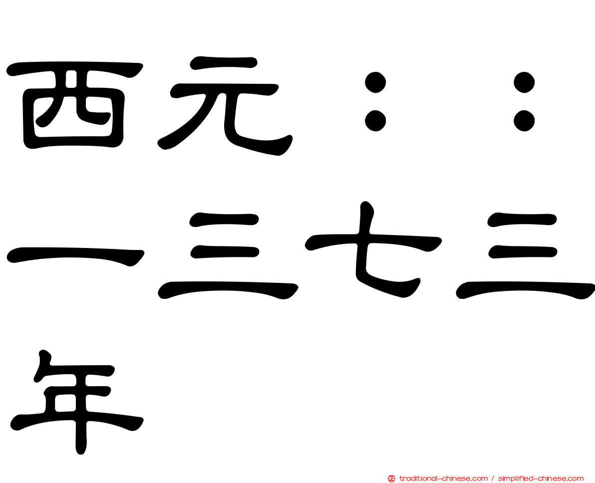 西元：：一三七三年