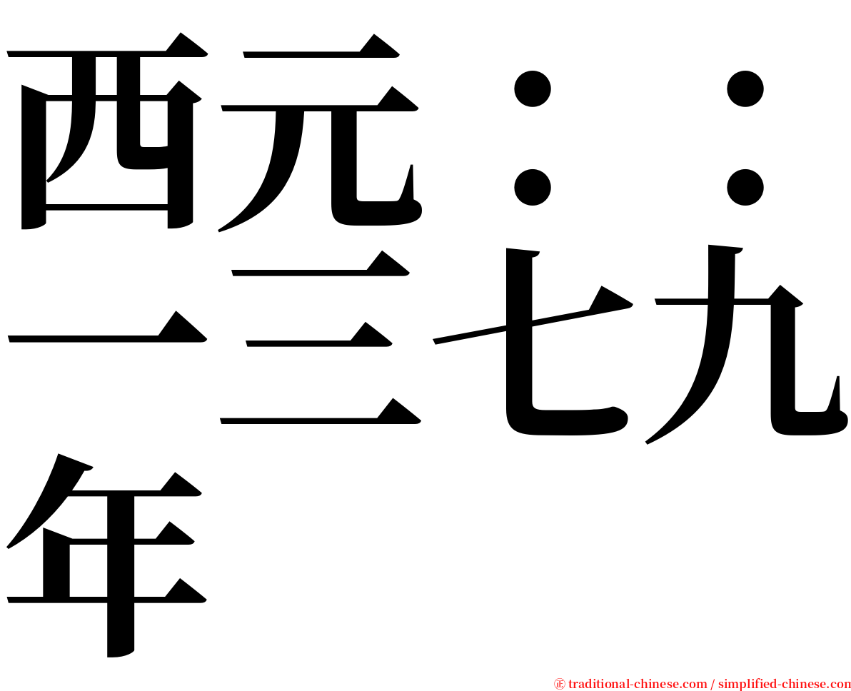 西元：：一三七九年 serif font