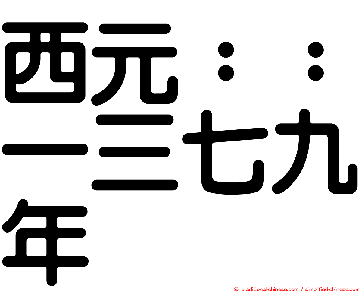 西元：：一三七九年