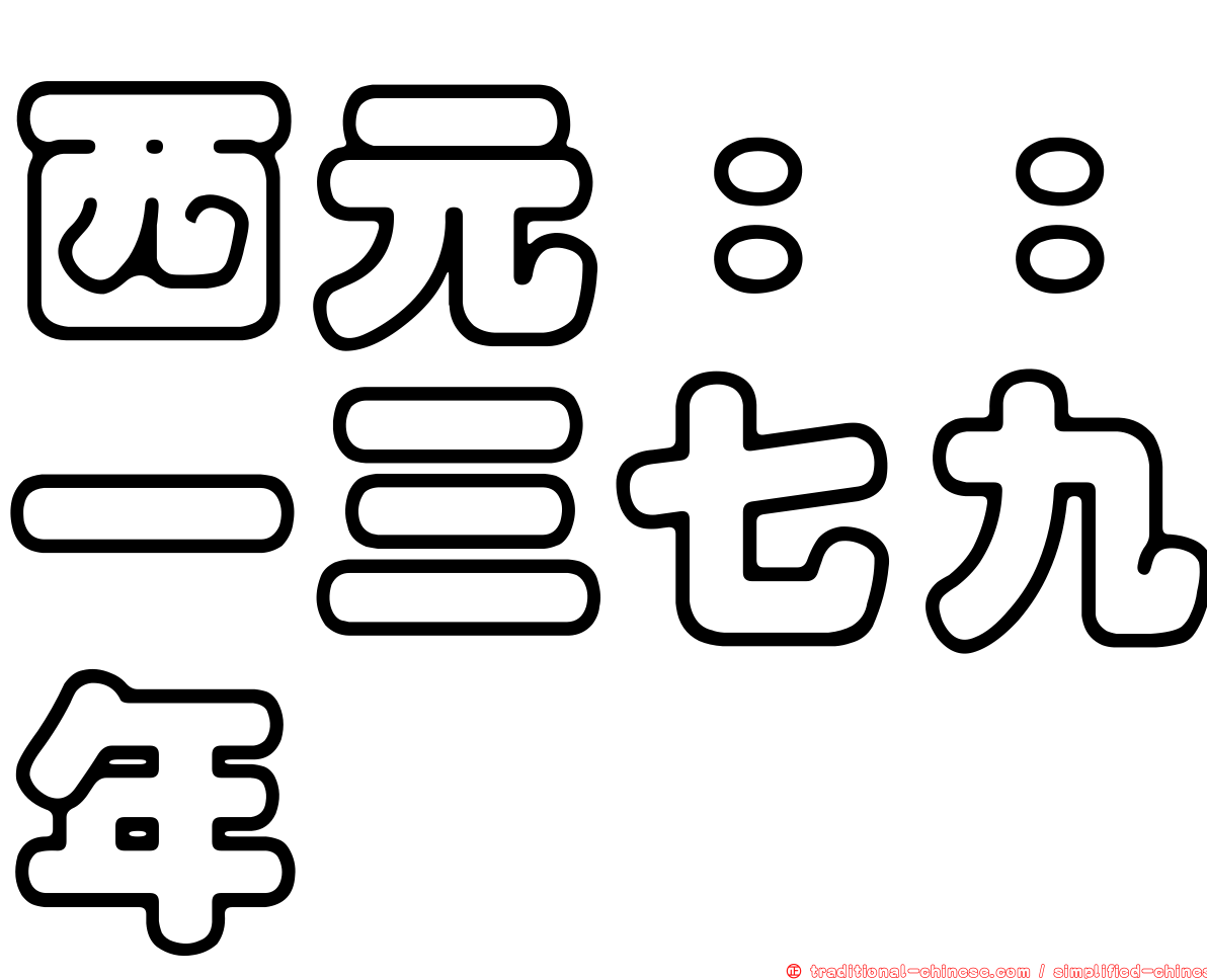 西元：：一三七九年