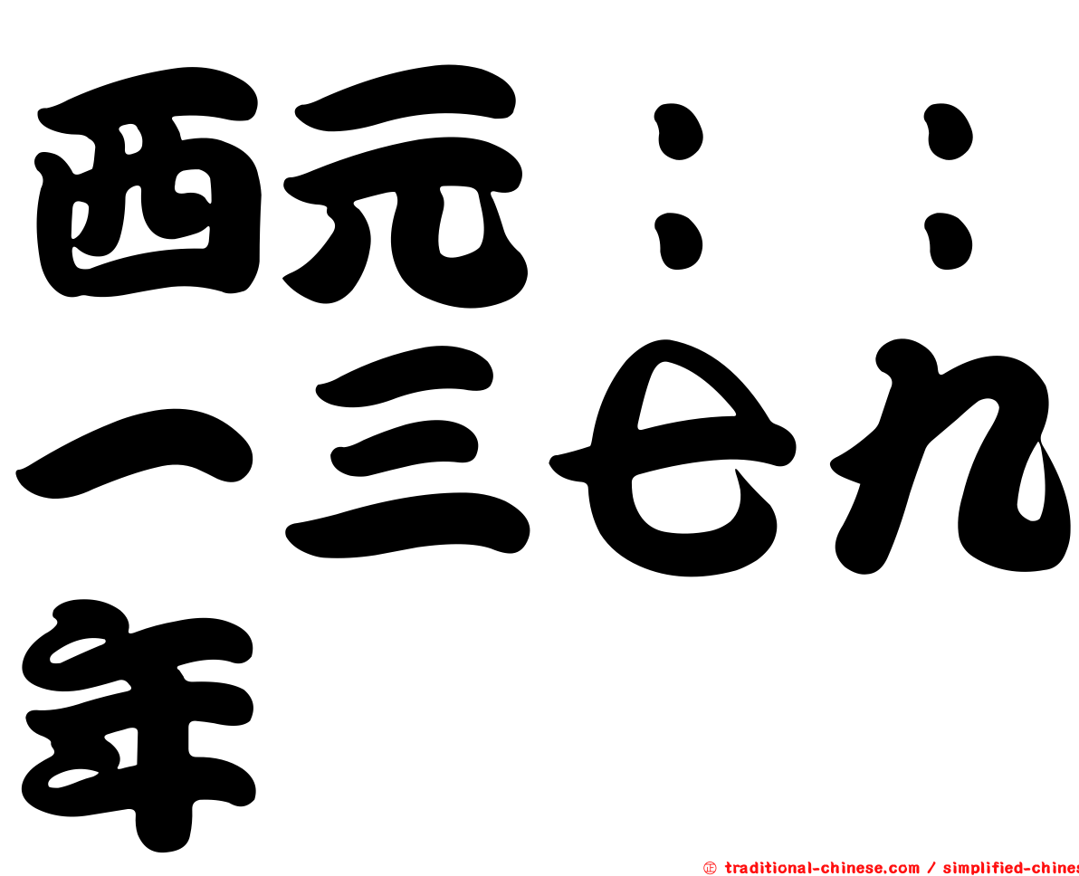 西元：：一三七九年