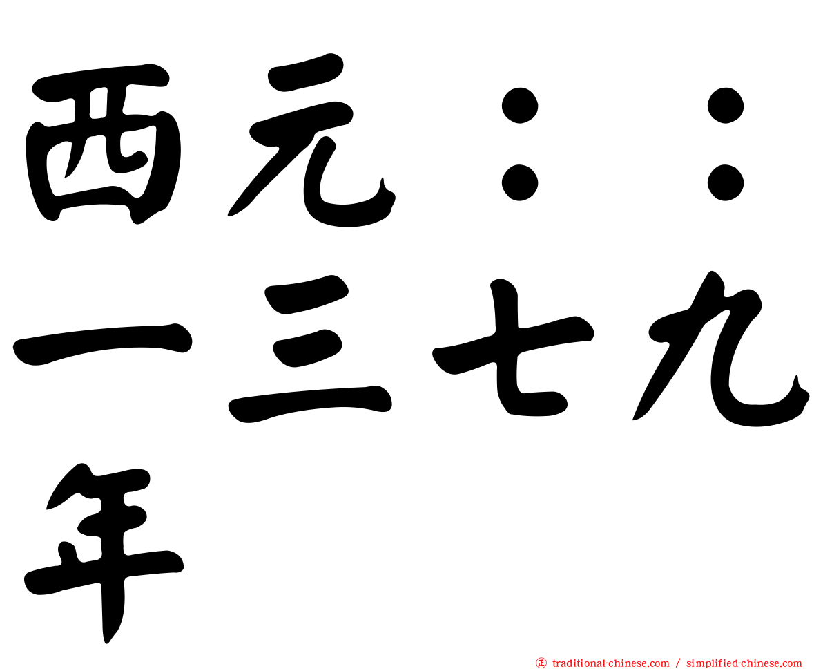 西元：：一三七九年