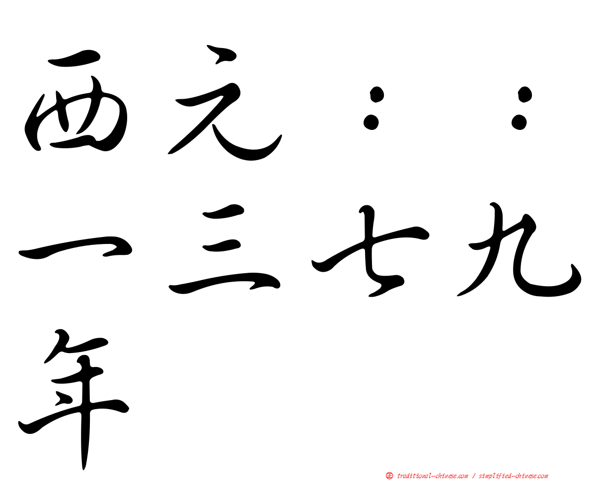 西元：：一三七九年