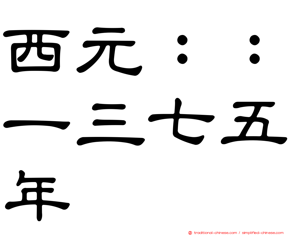 西元：：一三七五年