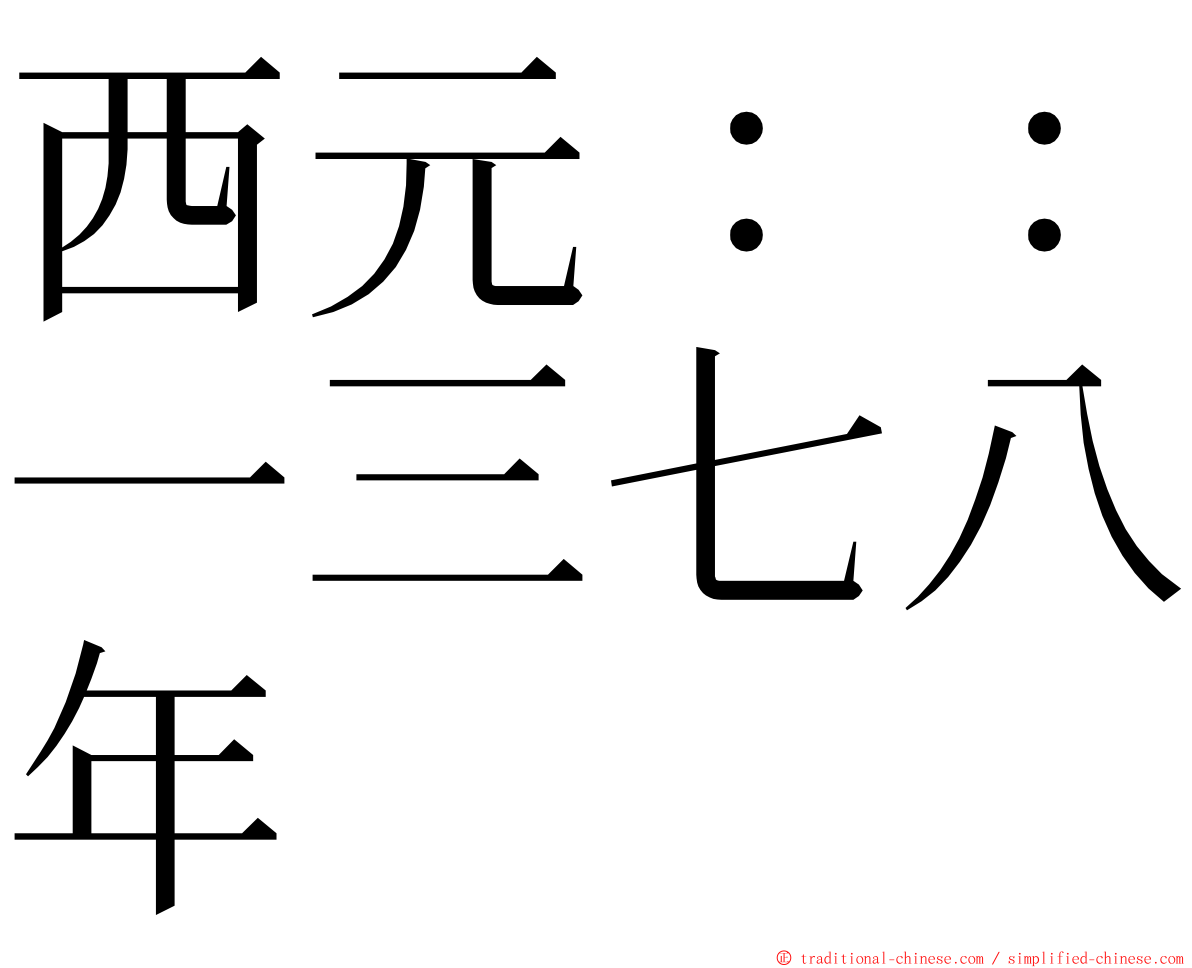 西元：：一三七八年 ming font