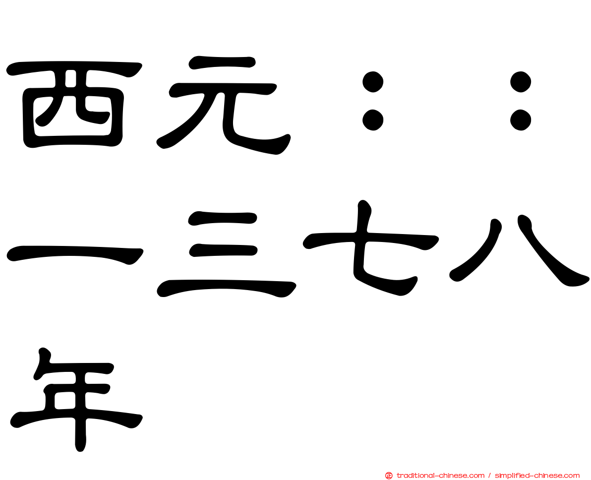 西元：：一三七八年