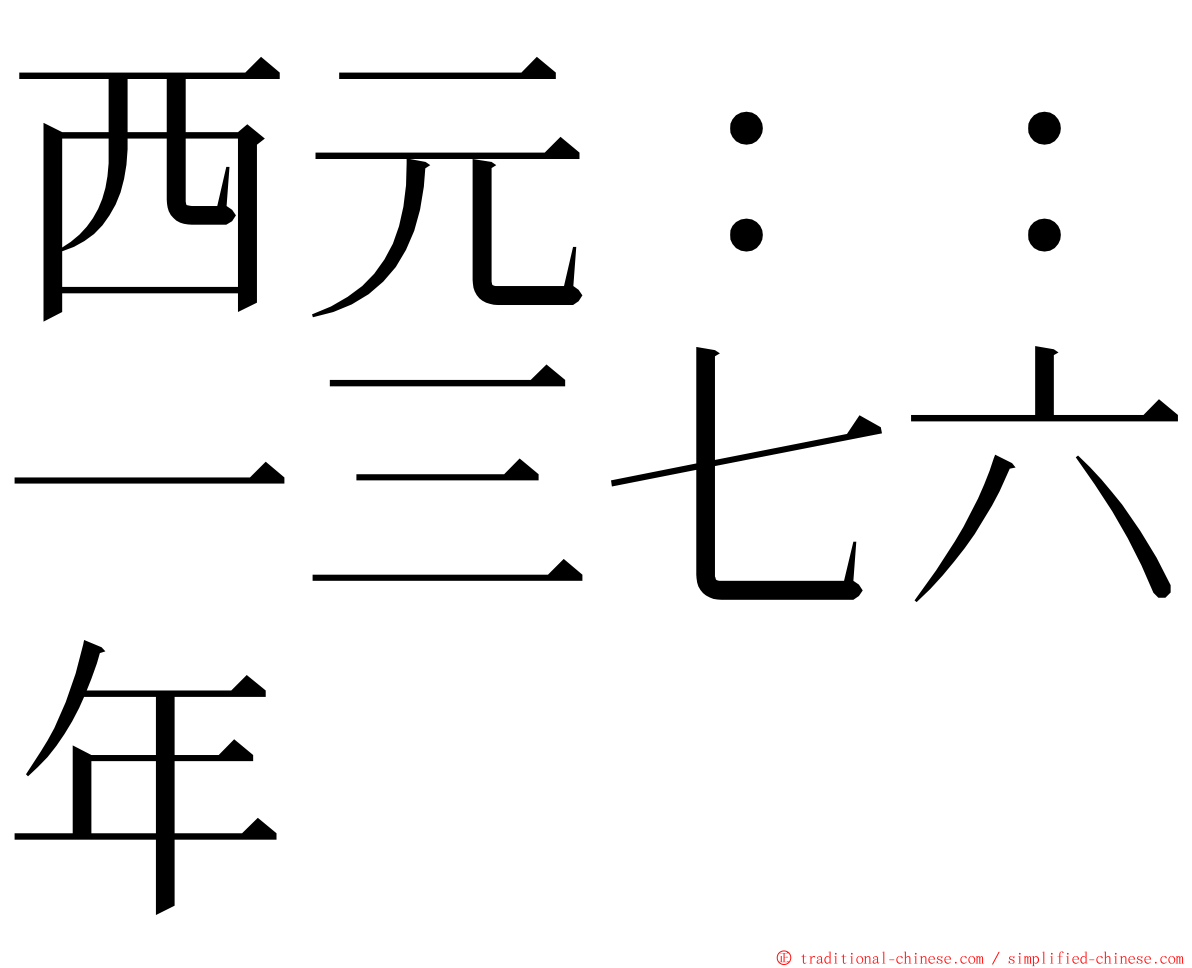 西元：：一三七六年 ming font