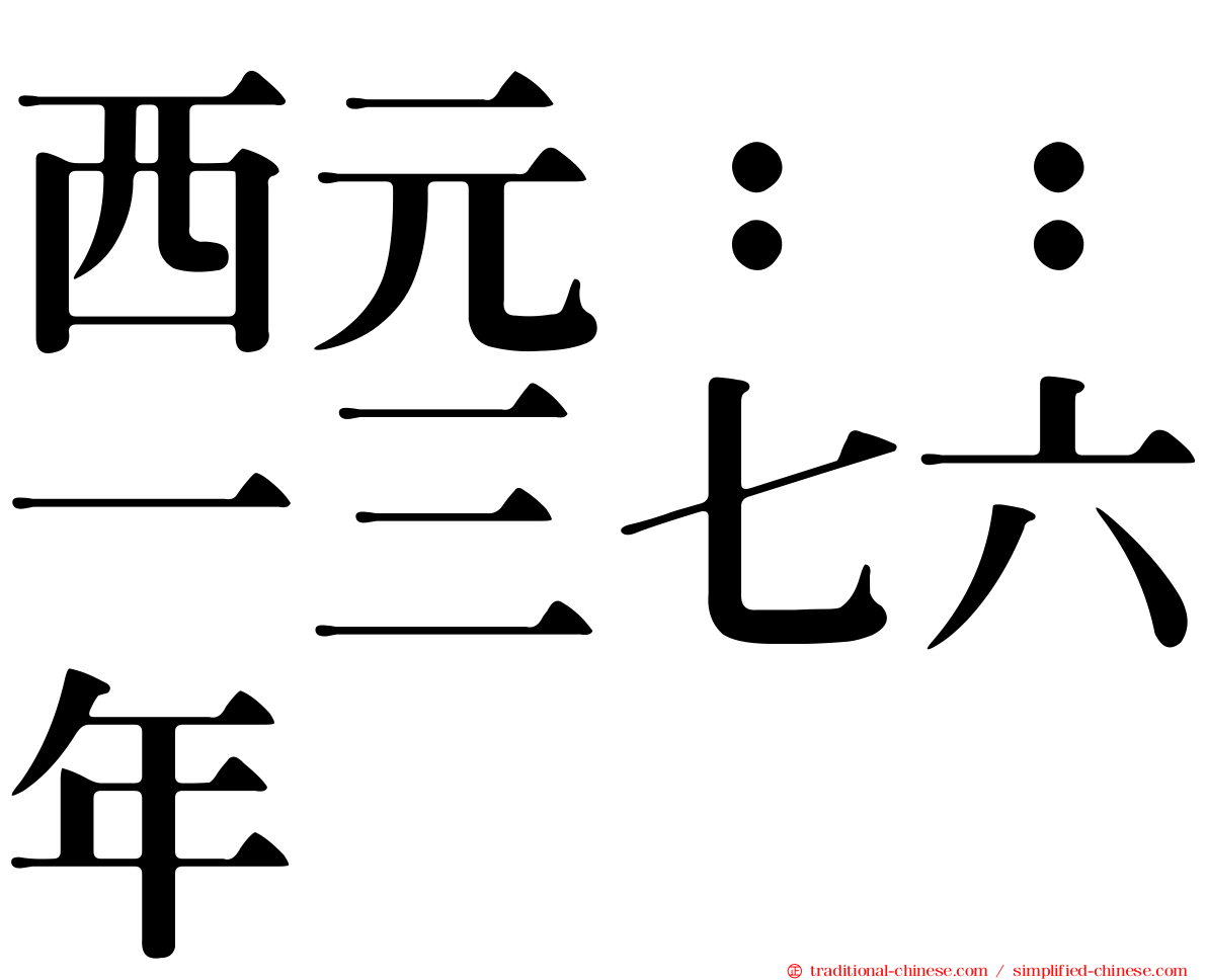 西元：：一三七六年