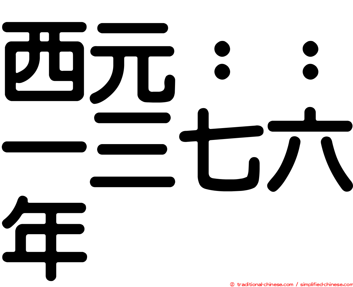 西元：：一三七六年