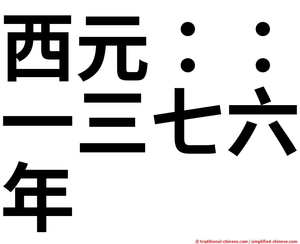 西元：：一三七六年