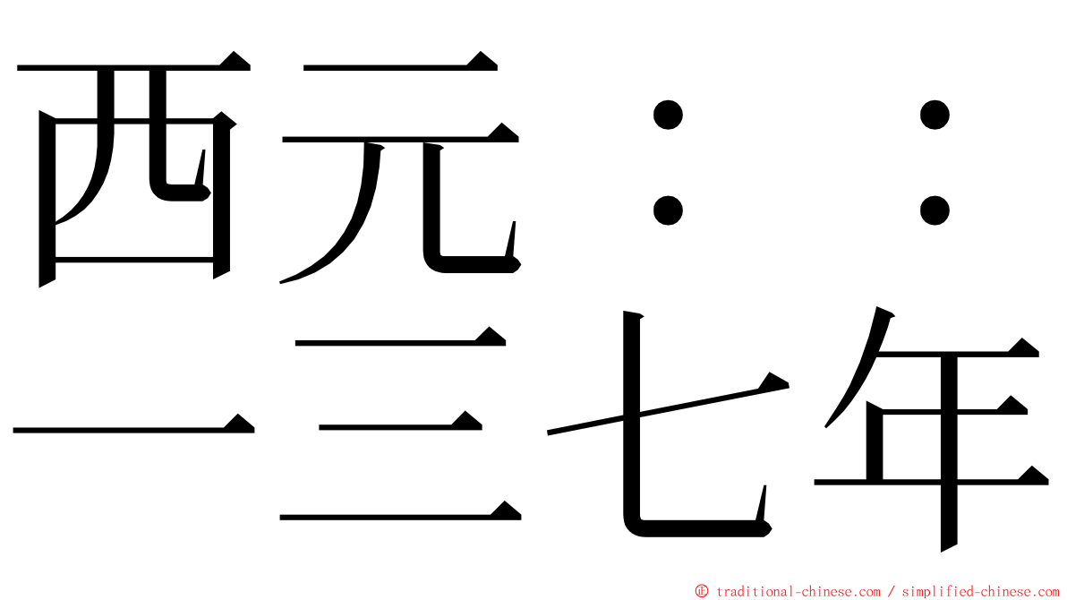 西元：：一三七年 ming font