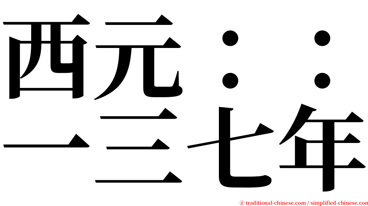 西元：：一三七年 serif font