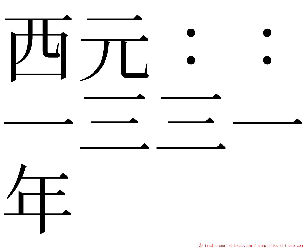 西元：：一三三一年 ming font