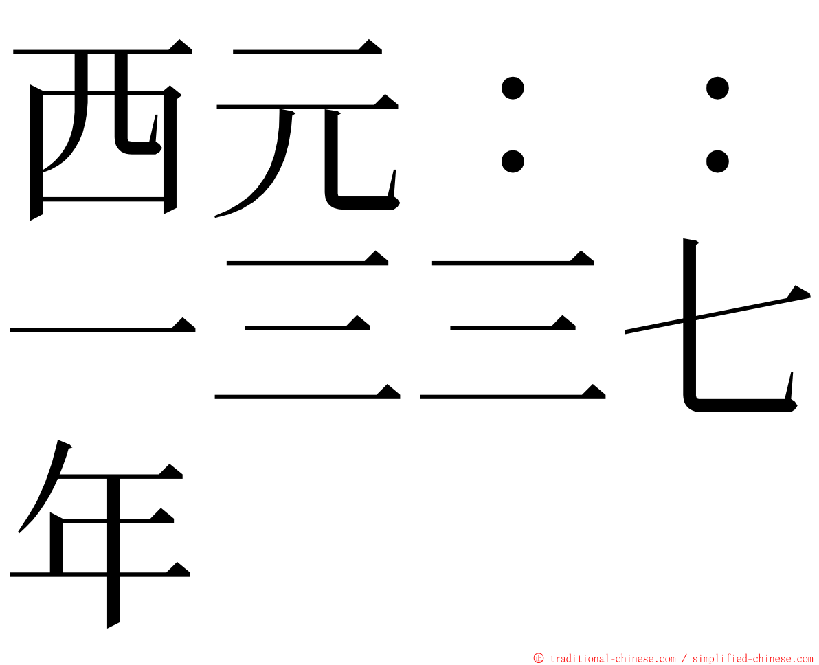 西元：：一三三七年 ming font