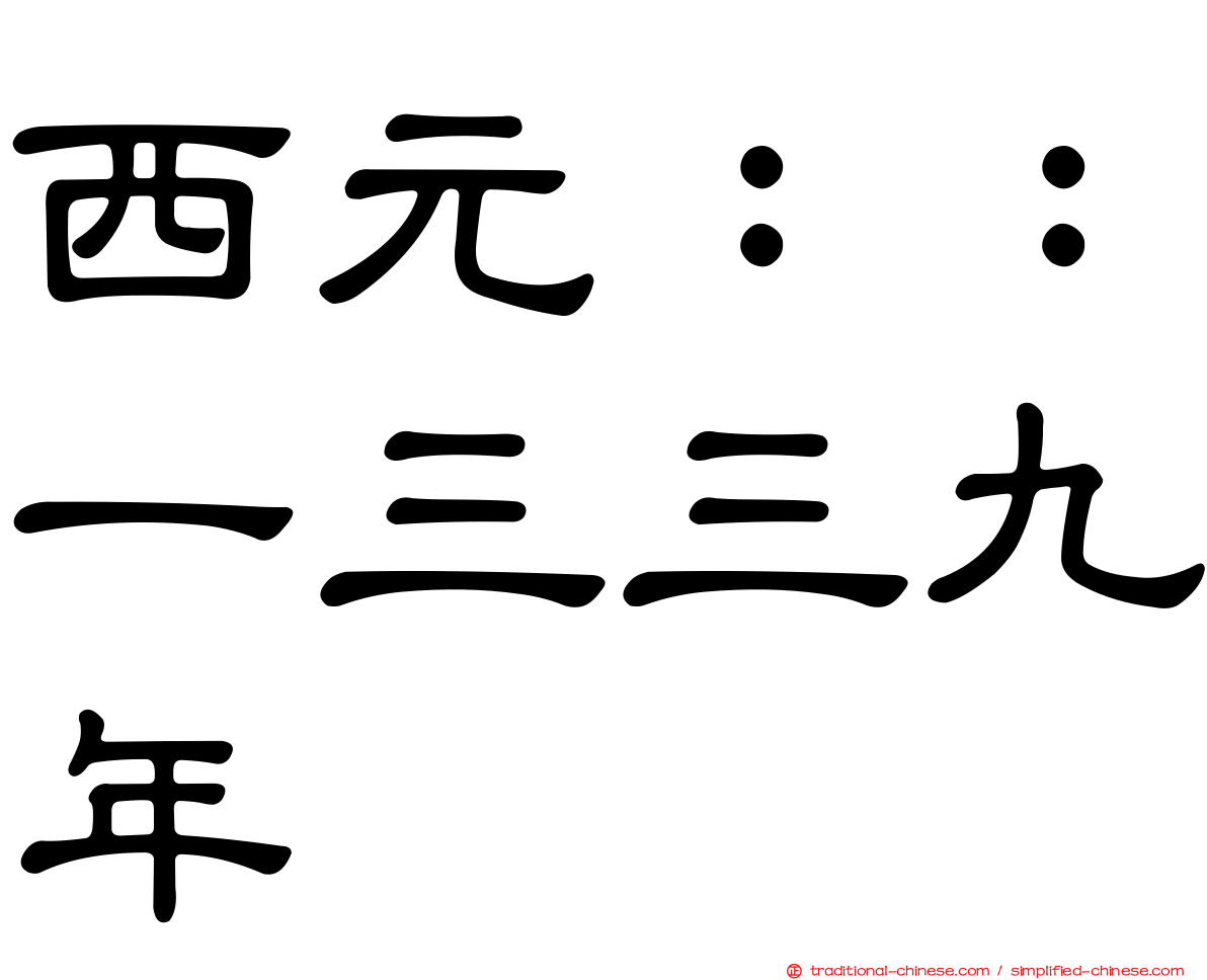 西元：：一三三九年