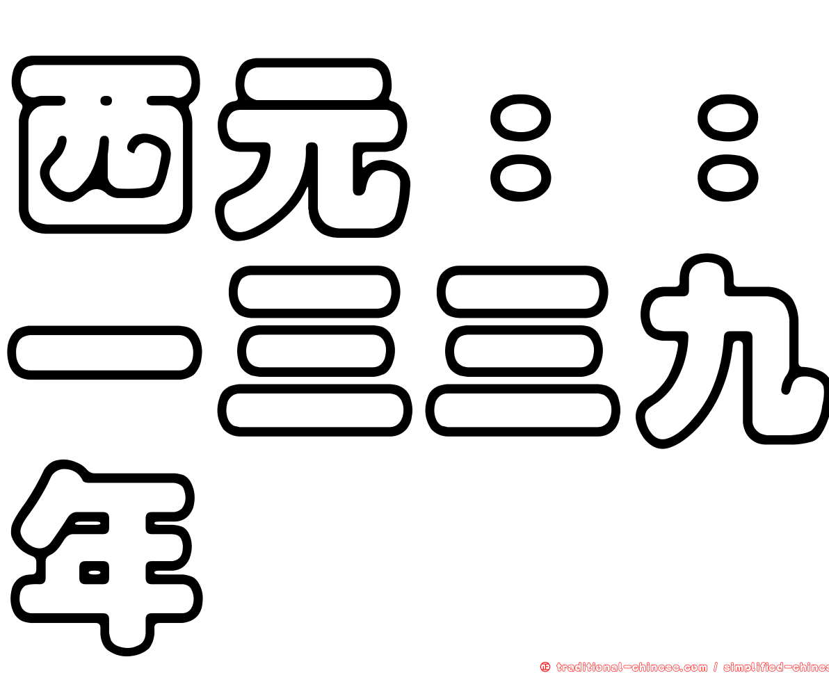 西元：：一三三九年