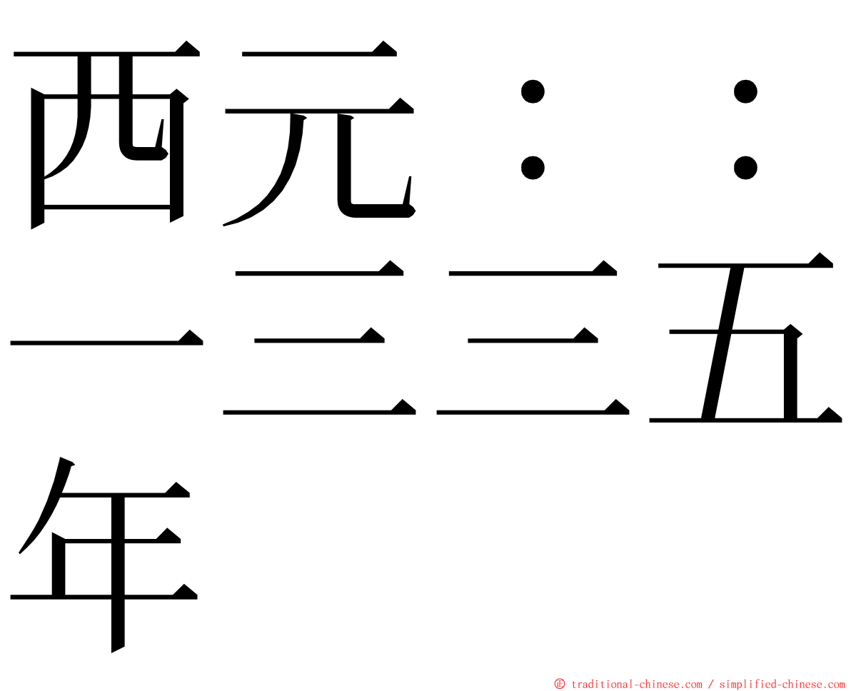西元：：一三三五年 ming font