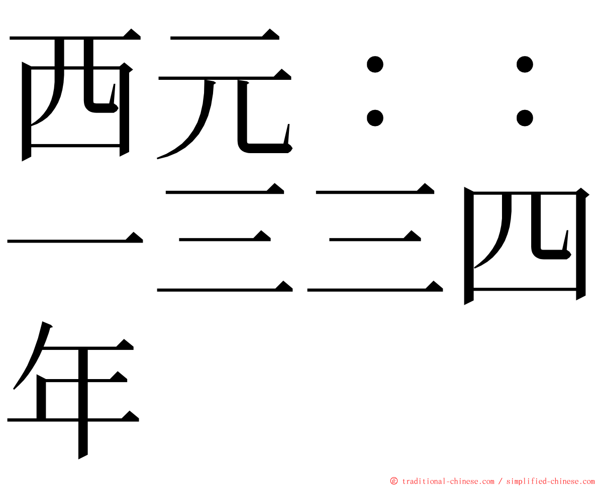 西元：：一三三四年 ming font