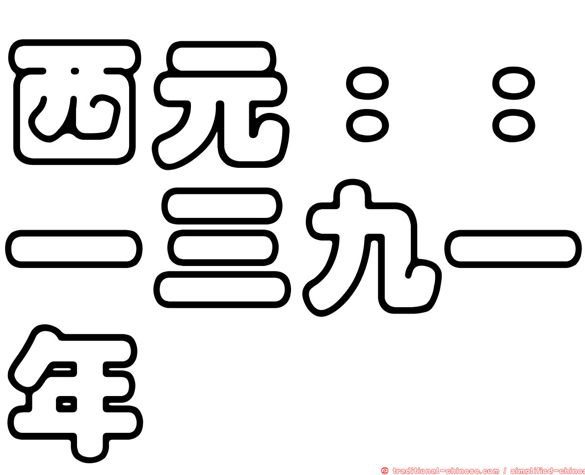 西元：：一三九一年