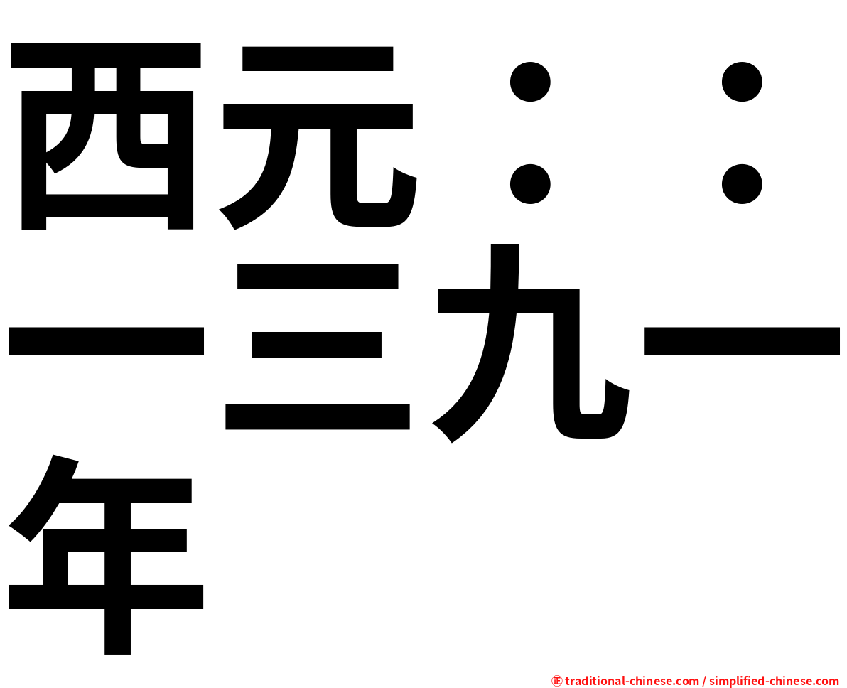 西元：：一三九一年