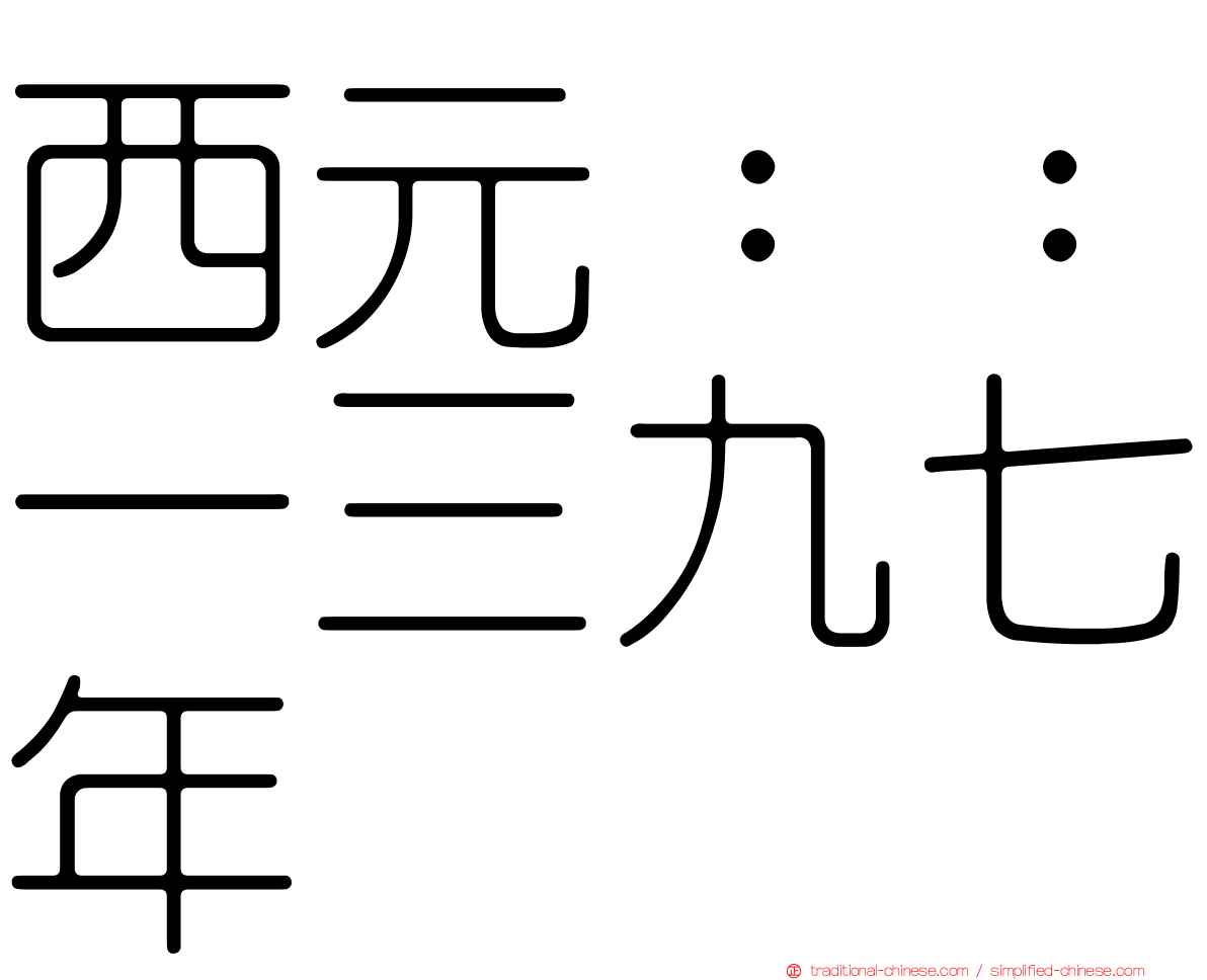 西元：：一三九七年