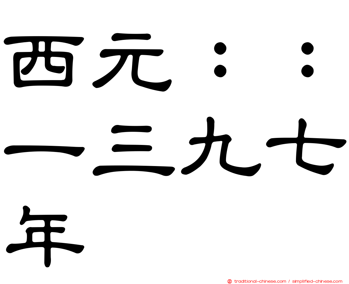 西元：：一三九七年