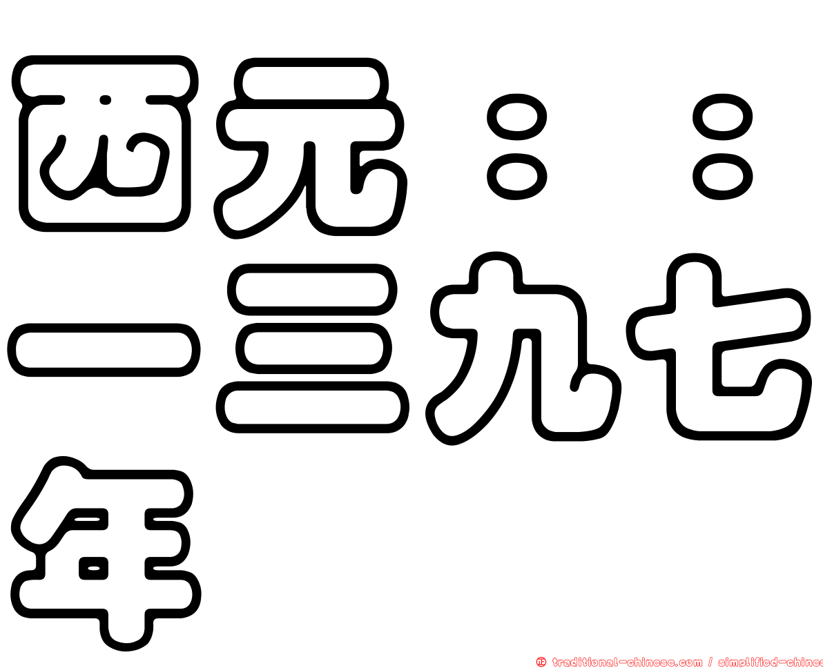 西元：：一三九七年