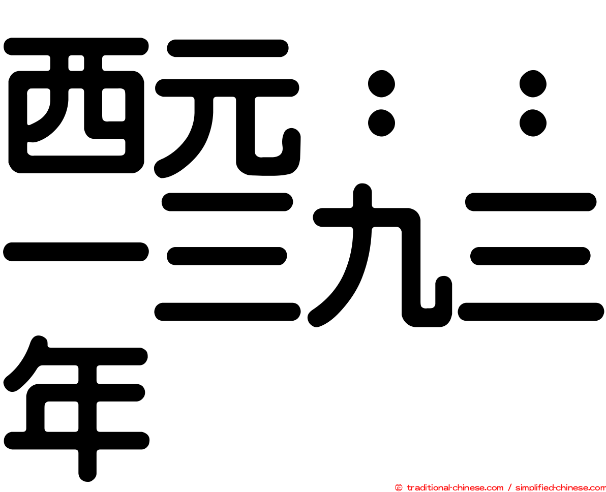 西元：：一三九三年