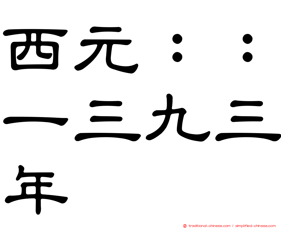 西元：：一三九三年