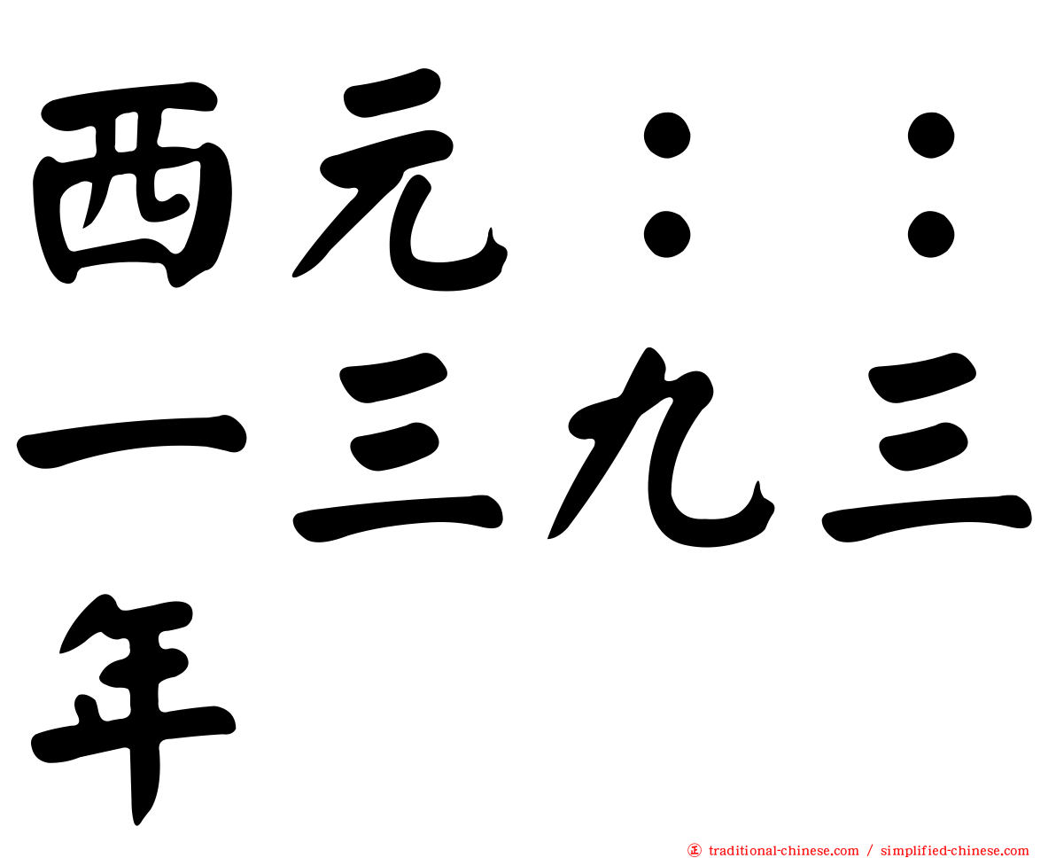 西元：：一三九三年