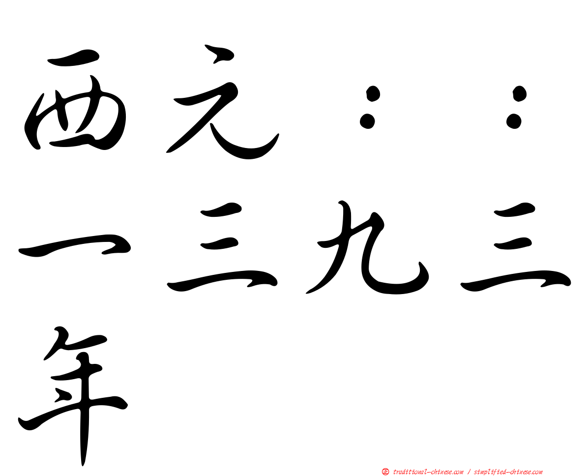 西元：：一三九三年