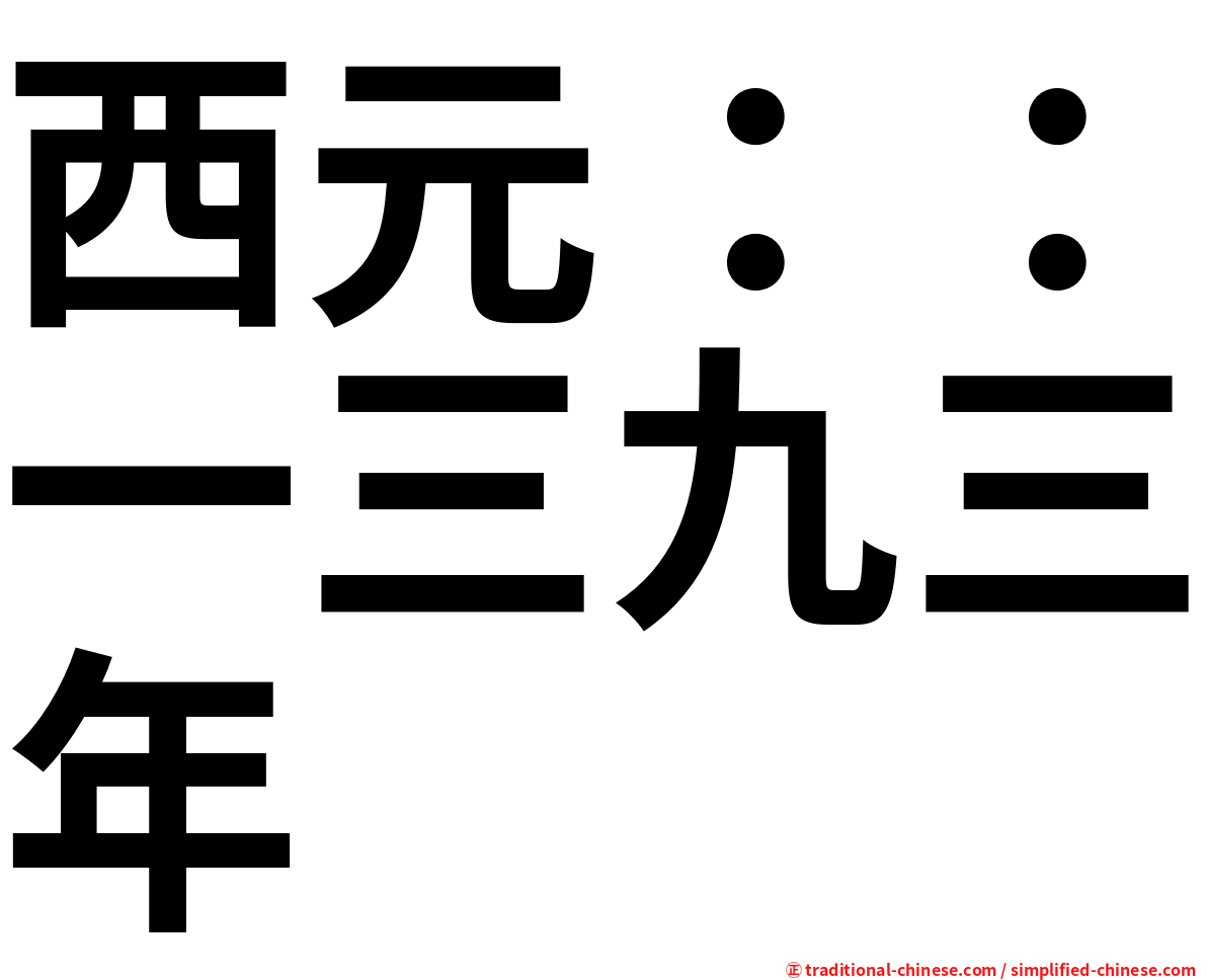 西元：：一三九三年