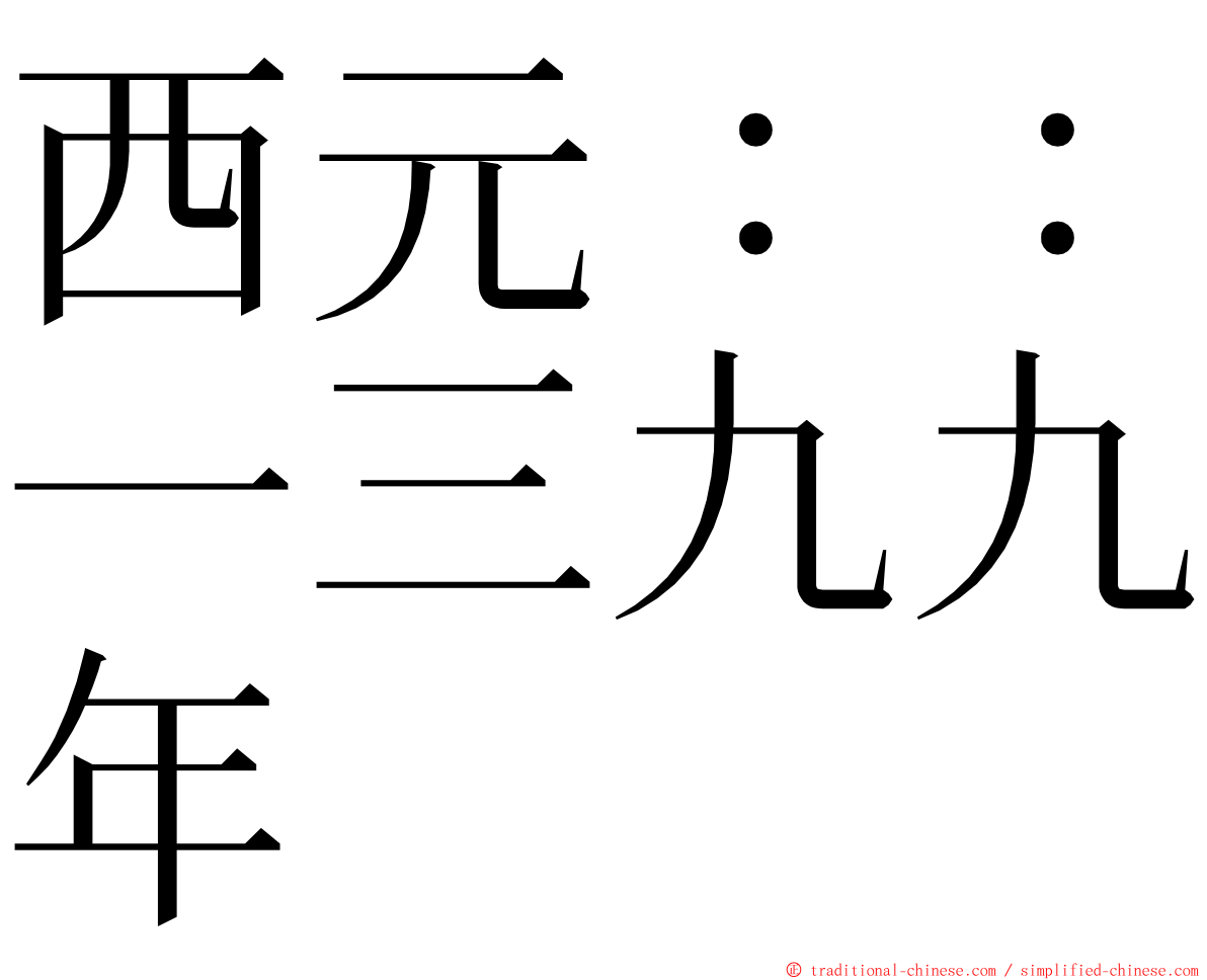 西元：：一三九九年 ming font