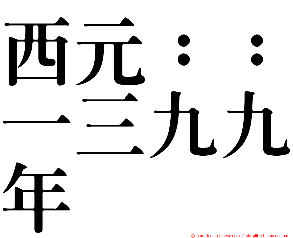 西元：：一三九九年