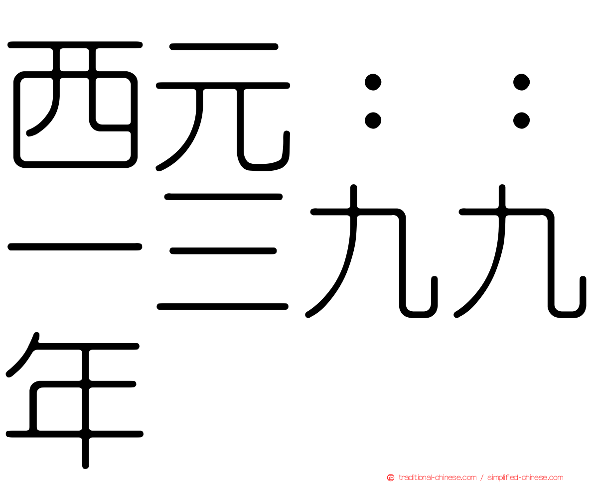 西元：：一三九九年