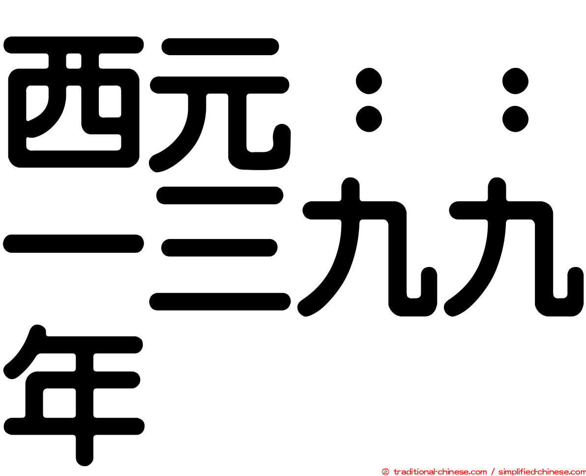 西元：：一三九九年