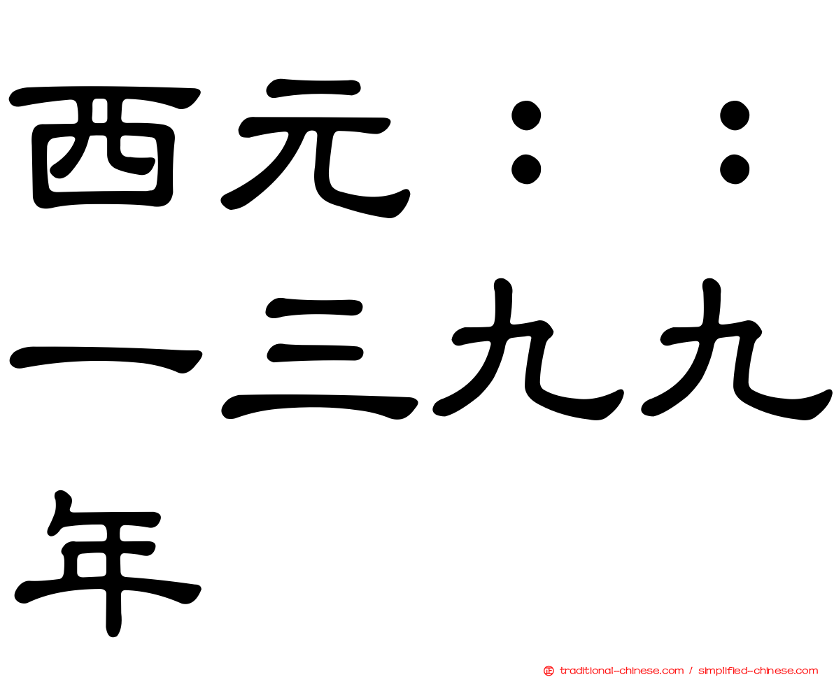 西元：：一三九九年