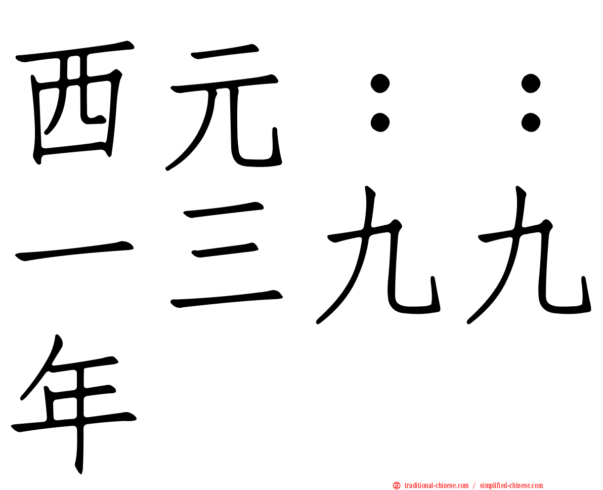 西元：：一三九九年