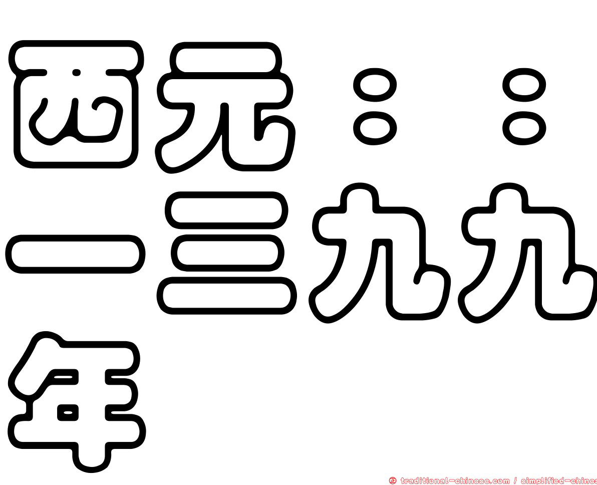 西元：：一三九九年