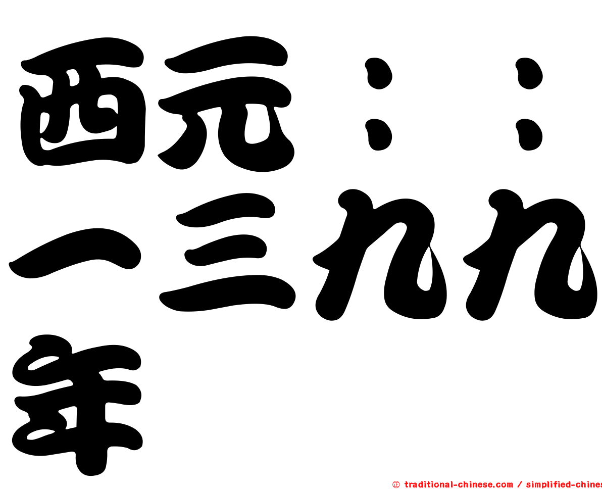 西元：：一三九九年