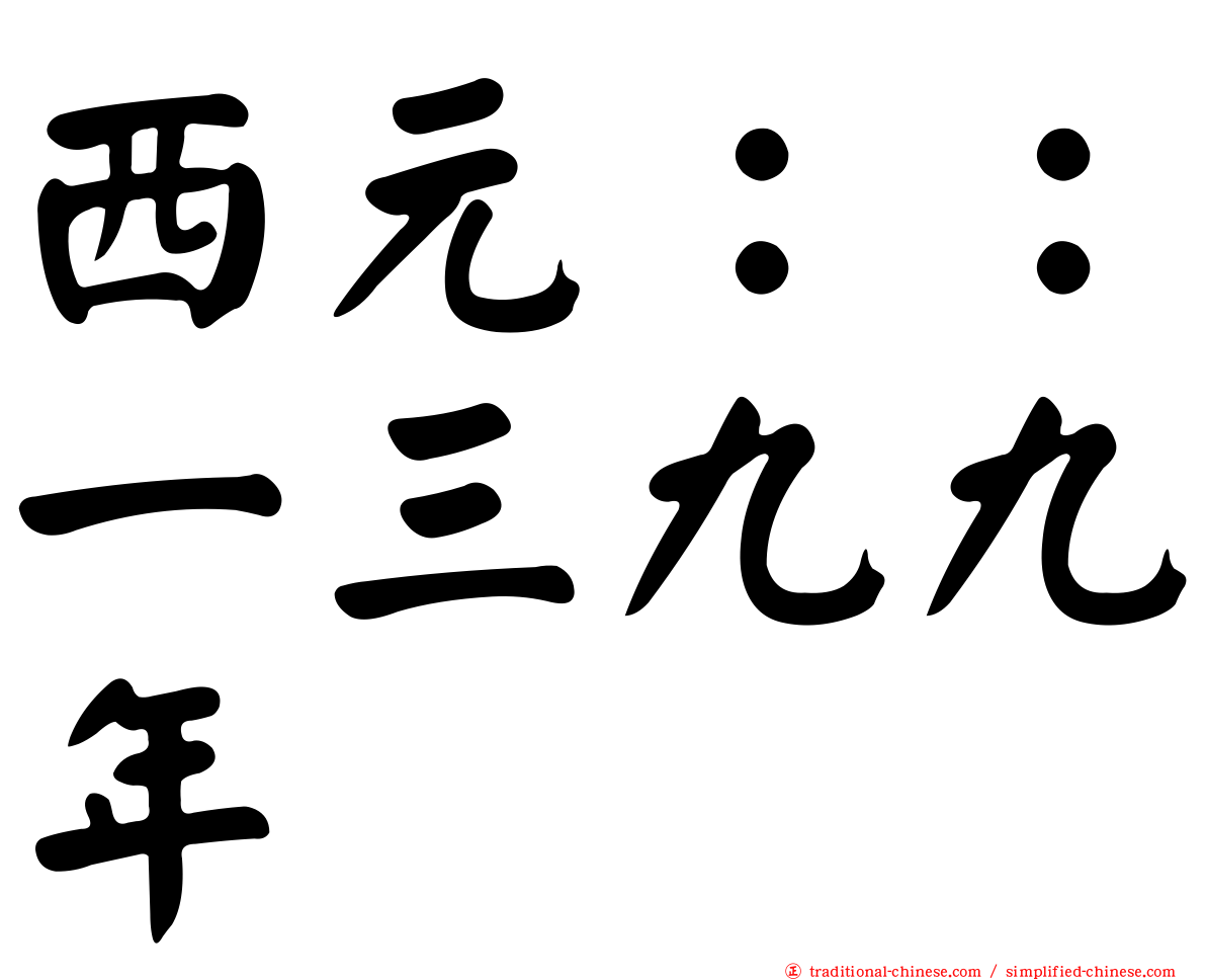 西元：：一三九九年