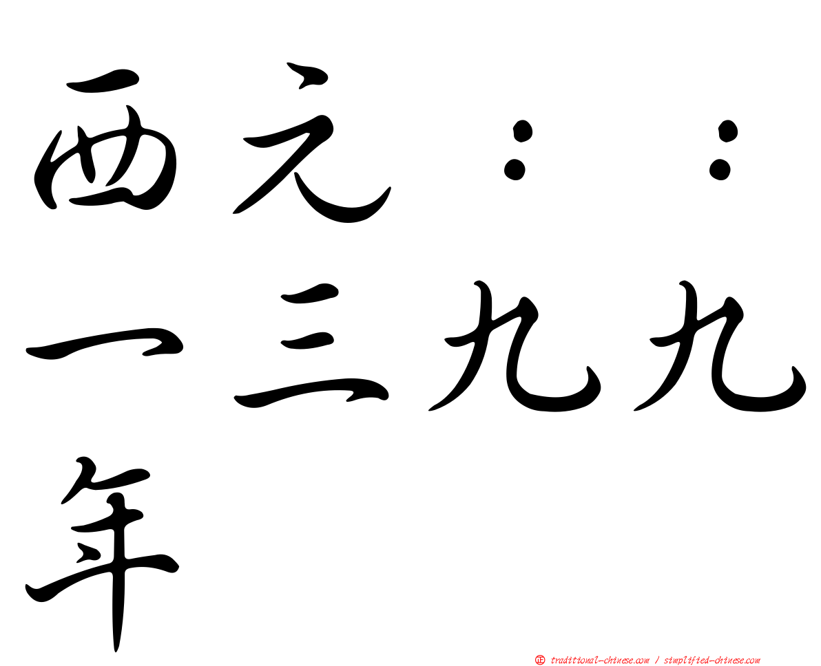 西元：：一三九九年